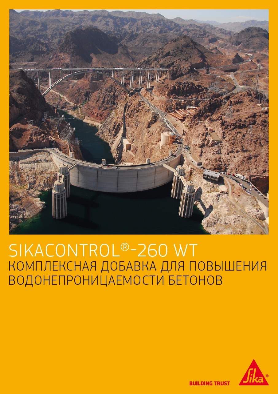 SikaControl®-260吨级