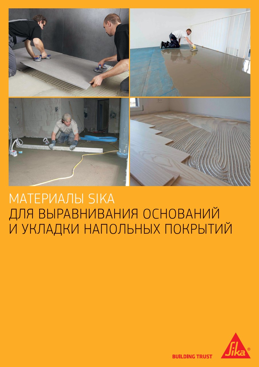 Материалыдляустройстваполовинапольныхпокрытий