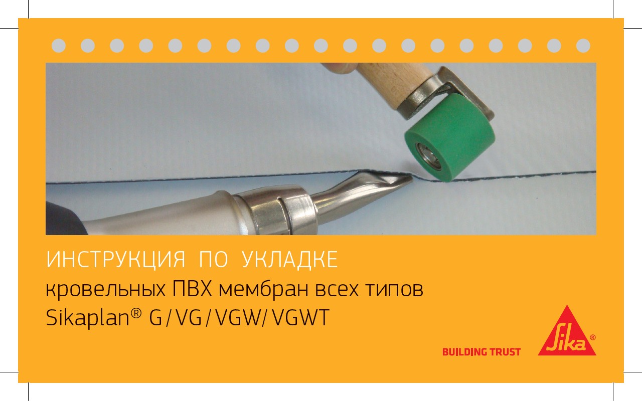 ИнструкцияпоукладкекровельныхПВХмембранвсехтиповSikaplan